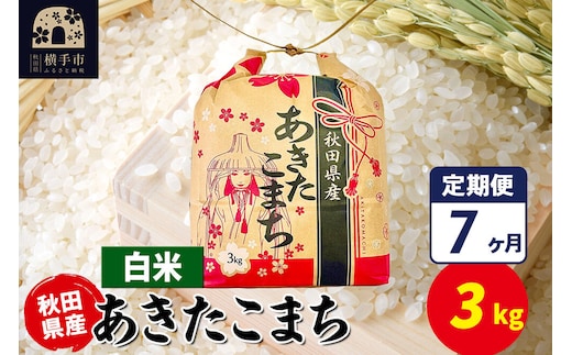 《定期便7ヶ月》あきたこまち 3kg×1袋【白米】令和7年産 秋田県産 こまちライン [こまちライン あきたこまち ブランド米 お米 白米 精米 米どころ 秋田 秋田県産]