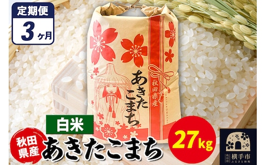 《定期便3ヶ月》あきたこまち 27kg×1袋【白米】令和7年産 秋田県産 こまちライン [こまちライン あきたこまち ブランド米 お米 白米 精米 米どころ 秋田 秋田県産]
