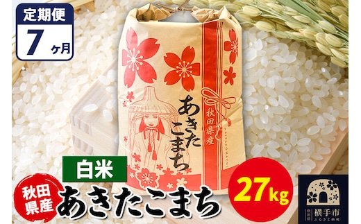 《定期便7ヶ月》あきたこまち 27kg【白米】令和7年産 秋田県産 こまちライン [こまちライン あきたこまち ブランド米 お米 白米 精米 米どころ 秋田 秋田県産]