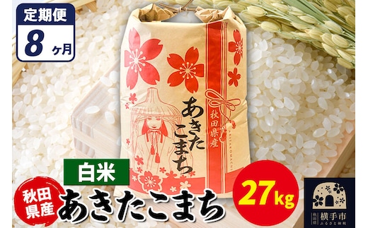 《定期便8ヶ月》あきたこまち 27kg【白米】令和7年産 秋田県産 こまちライン [こまちライン あきたこまち ブランド米 お米 白米 精米 米どころ 秋田 秋田県産]