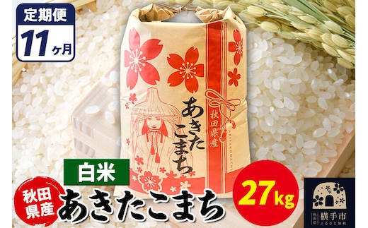 《定期便11ヶ月》あきたこまち 27kg【白米】令和7年産 秋田県産 こまちライン [こまちライン あきたこまち ブランド米 お米 白米 精米 米どころ 秋田 秋田県産]