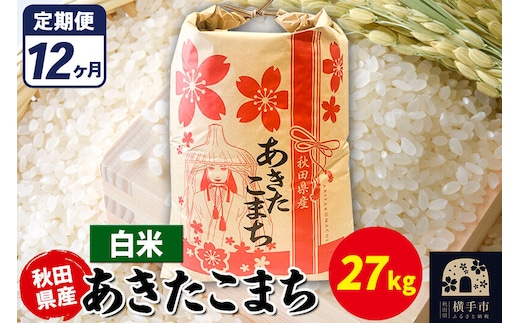《定期便12ヶ月》あきたこまち 27kg【白米】令和7年産 秋田県産 こまちライン [こまちライン あきたこまち ブランド米 お米 白米 精米 米どころ 秋田 秋田県産]