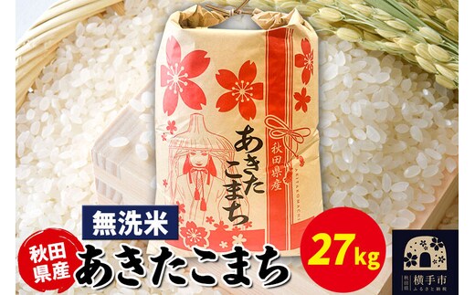 あきたこまち 27kg×1袋【無洗米】令和7年産 秋田県産 こまちライン [こまちライン あきたこまち ブランド米 お米 白米 精米 無洗米 米どころ 秋田 秋田県産]