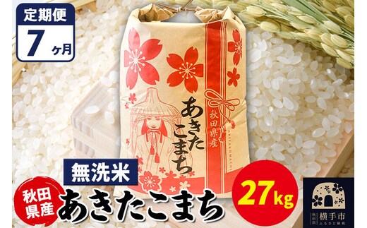 《定期便7ヶ月》あきたこまち 27kg【無洗米】令和7年産 秋田県産 こまちライン [こまちライン あきたこまち ブランド米 お米 白米 精米 無洗米 米どころ 秋田 秋田県産]