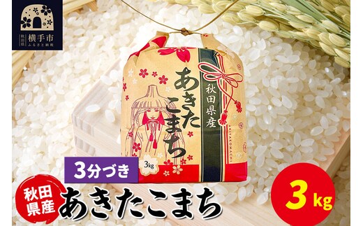 あきたこまち 3kg×1袋【3分づき】令和7年産 秋田県産 こまちライン [こまちライン あきたこまち ブランド米 お米 3分搗き 精米 米どころ 秋田 秋田県産]