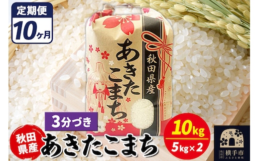 《定期便10ヶ月》あきたこまち 10kg【3分づき】令和7年産 秋田県産 こまちライン [こまちライン あきたこまち ブランド米 お米 3分搗き 3分づき 米どころ 秋田 秋田県産]