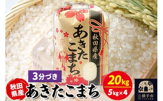 あきたこまち 20kg（5kg×4袋）【3分づき】令和7年産 秋田県産 こまちライン [こまちライン あきたこまち ブランド米 お米 3分搗き 3分づき 米どころ 秋田 秋田県産]