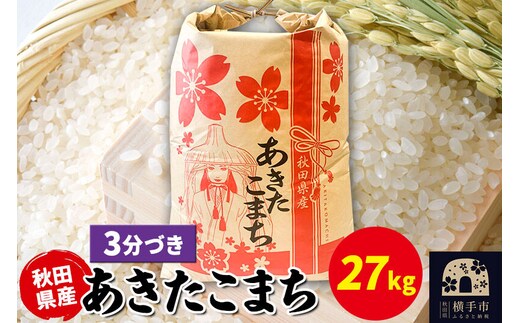 あきたこまち 27kg×1袋【3分づき】令和7年産 秋田県産 こまちライン [こまちライン あきたこまち ブランド米 お米 3分搗き 3分づき 米どころ 秋田 秋田県産]