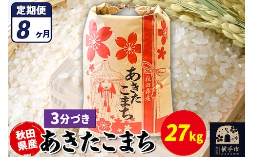 《定期便8ヶ月》あきたこまち 27kg【3分づき】令和7年産 秋田県産 こまちライン [こまちライン あきたこまち ブランド米 お米 3分搗き 3分づき 米どころ 秋田 秋田県産]