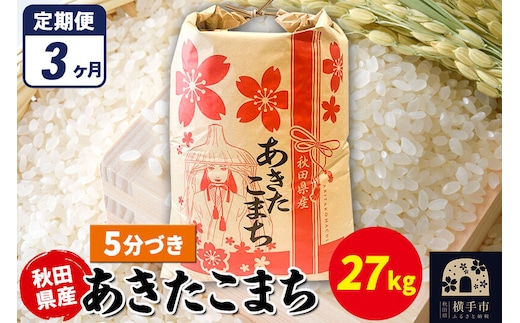 《定期便3ヶ月》あきたこまち 27kg×1袋【5分づき】令和7年産 秋田県産 こまちライン [こまちライン あきたこまち ブランド米 お米 5分搗き 5分づき 米どころ 秋田 秋田県産]