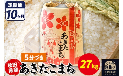 《定期便10ヶ月》あきたこまち 27kg【5分づき】令和7年産 秋田県産 こまちライン [こまちライン あきたこまち ブランド米 お米 5分搗き 5分づき 米どころ 秋田 秋田県産]