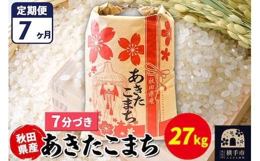 《定期便7ヶ月》あきたこまち 27kg【7分づき】令和7年産 秋田県産 こまちライン [こまちライン あきたこまち ブランド米 お米 7分搗き 7分づき 米どころ 秋田 秋田県産]