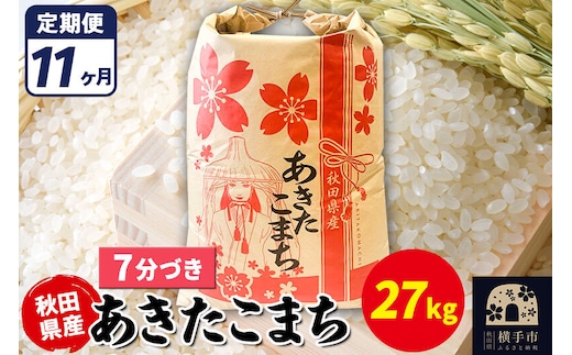 《定期便11ヶ月》あきたこまち 27kg【7分づき】令和7年産 秋田県産 こまちライン [こまちライン あきたこまち ブランド米 お米 7分搗き 7分づき 米どころ 秋田 秋田県産]