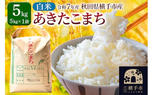 【白米】令和7年産 あきたこまち 5kg（5kg×1袋） 横手市産