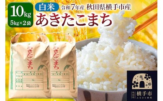 【白米】令和7年産 あきたこまち 10kg（5kg×2袋）横手市産