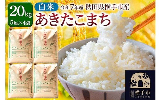 【白米】令和7年産 あきたこまち 20kg（5kg×4袋）横手市産