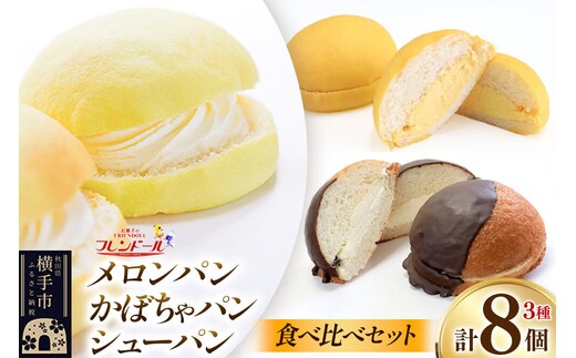 メロンパン4個・かぼちゃパン2個・シューパン2個 【食べ比べセット】 フレンドール 秋田県横手市 菓子パン チョコ クリーム スイーツ