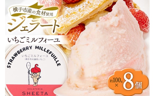 ジェラート いちごミルフィーユ 約100g×8個 [ジェラート アイス アイスクリーム GELATERIA SHEETA ジェラテリアシータ 秋田県 横手市]