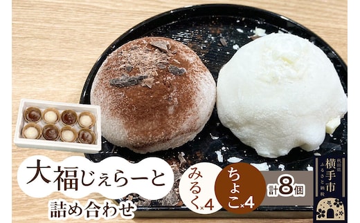 大福じぇらーと詰め合わせ8個入（みるく×4・ちょこ×4） [大福 じぇらーと ジェラート アイス アイスクリーム みるく ミルク ちょこ チョコ ジェラテリアシータ セット 詰め合わせ 詰合せ 秋田県 横手市]