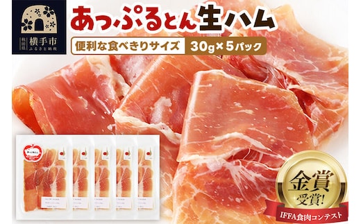 生ハム スライス 30g×5パック 長期熟成 国産豚肉 あっぷるとん 秋田県横手市産 [ブランド豚 国産生ハム 熟成]
