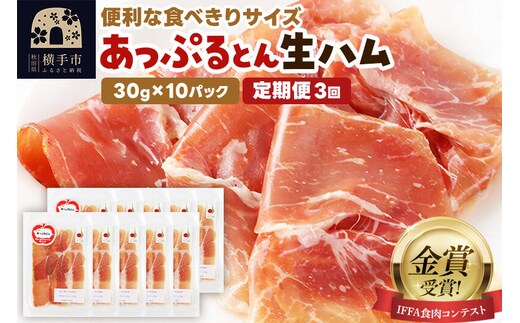 《定期便3ヶ月》生ハム スライス 30g×10パック 長期熟成 国産豚肉 あっぷるとん 秋田県横手市産 [ブランド豚 国産生ハム 熟成]