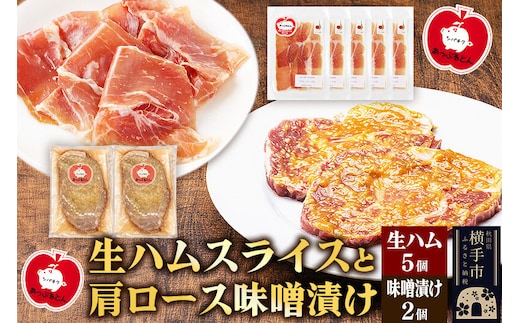 生ハム スライス 豚肉味噌漬け みそ漬け 肩ロース（生ハム30g×5個、肩ロース80g×2個） [ブランド豚 セット]