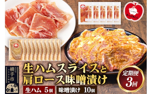 《定期便3ヶ月》生ハム スライス 豚肉味噌漬け みそ漬け 肩ロース（生ハム30g×5個、肩ロース80g×10個） [ブランド豚 セット]