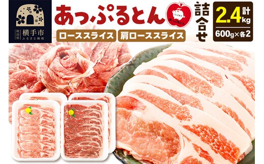 秋田県横手市産 あっぷるとん ローススライス＆肩ローススライス詰合せ 合計2.4kg（600g×各2パック） 豚肉 [ブランド豚 セット 豚肉 ぶた肉 ブタ肉]