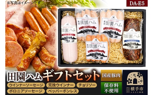田園ハム ギフトセット【DA-E5】ウインナーソーセージ 75g・荒挽ウインナー 75g・チョリソー 75g・ボロニアソーセージ 190g・ペッパーボンレス 200g