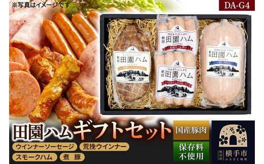 田園ハム ギフトセット【DA-G4】ウインナーソーセージ 75g・荒挽ウインナー 75g・スモークハム 400g・煮豚300g