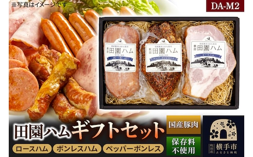 田園ハム ギフトセット【DA-M2】ロースハム 300g・ボンレスハム 400g・ペッパーボンレス 400g