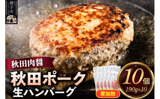 秋田ポーク 生ハンバーグ 190g×10個 ビッグサイズ 秋田肉醤