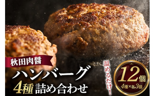ハンバーグ 4種詰め合わせ150g×4種 計12個 湯煎 秋田肉醤 冷凍 温めるだけ 時短 焼成済み 調理済み