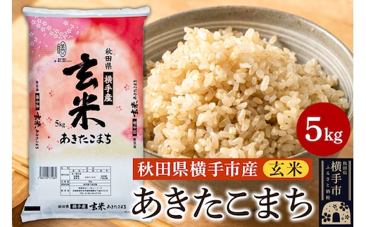 【玄米】令和7年産 横手市産 あきたこまち 5kg