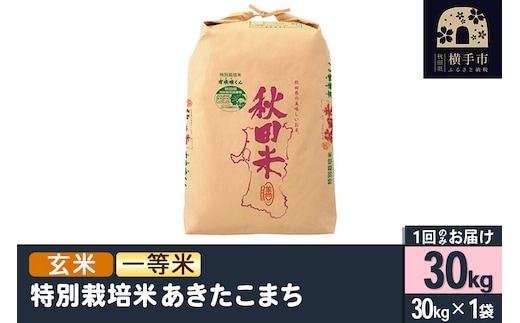 【玄米】令和7年産 特別栽培米あきたこまち（一等米） 30kg