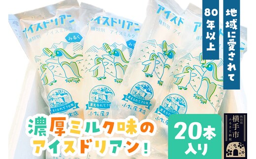 アイスドリアン ミルクセット（20本入）