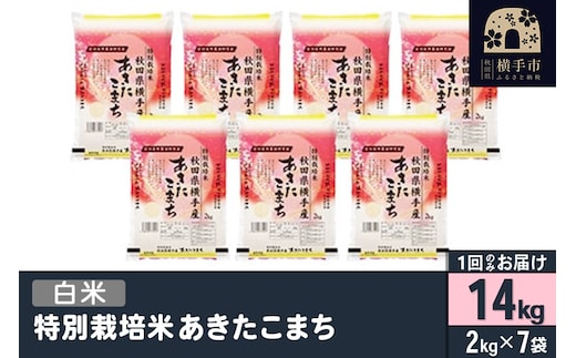 【白米】令和7年産 特別栽培米 あきたこまち 14kg（2kg×7袋）