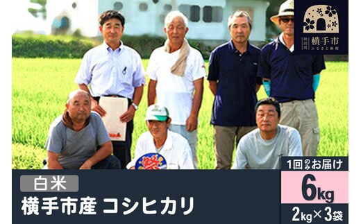 【白米】令和7年産 横手産 コシヒカリ 6kg（2kg×3袋）