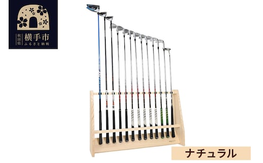 ゴルフクラブスタンド 13本用【本体：ナチュラル】 [WOOD WORKS ウッドワークス 日本製 ゴルフ 収納 インテリア 手作り]