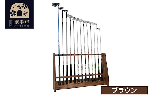 ゴルフクラブスタンド 13本用【本体：ブラウン】 [WOOD WORKS ウッドワークス 日本製 ゴルフ 収納 インテリア 手作り]