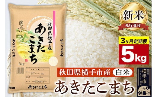 【令和8年産新米受付】《定期便3ヶ月》【白米】横手市産 あきたこまち 5kg [定期便 秋田県産 あきたこまち 白米 5キロ 新米予約]