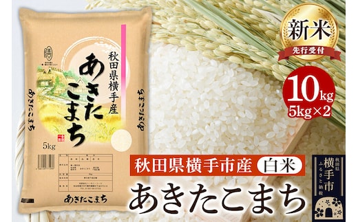 【令和8年産新米受付】【白米】横手市産 あきたこまち 10kg（5kg×2袋） [秋田県産 あきたこまち 白米 新米予約 10キロ]