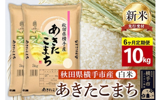 【令和8年産新米受付】【白米】《定期便6ヶ月》横手市産 あきたこまち 10kg(5kg×2袋)×6回 計60kg [秋田県産 あきたこまち 白米 6か月 6ヵ月 6カ月 6ケ月 10キロ 秋田こまち 新米予約]