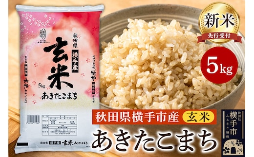 【令和8年産新米受付】【玄米】横手市産 あきたこまち 5kg [秋田県産 あきたこまち 玄米 新米予約 5キロ 新米予約]