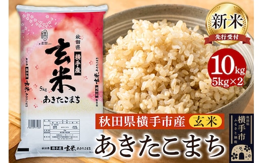 【令和8年産新米受付】【玄米】横手市産 あきたこまち 10kg（5kg×2袋） [秋田県産 あきたこまち 玄米 新米予約 10キロ 新米予約]