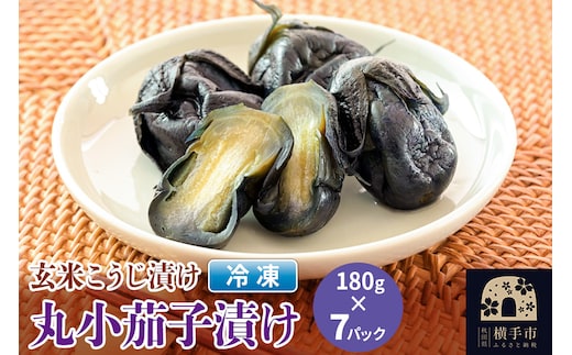 フローズン丸小茄子漬け（玄米こうじ漬け）180g入×7パック