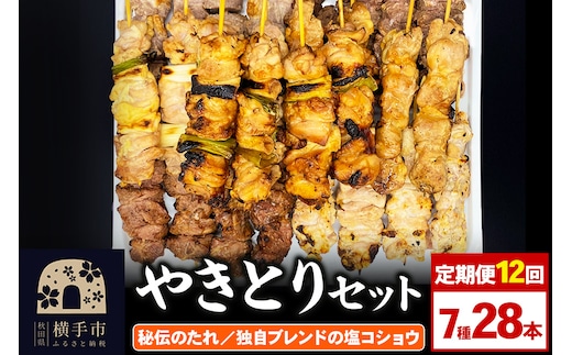 《定期便12ヶ月》やきとりセット 計28本（ももたれ、もも塩、ねぎたれ、ねぎ塩、かしらたれ、さがり、バラ）