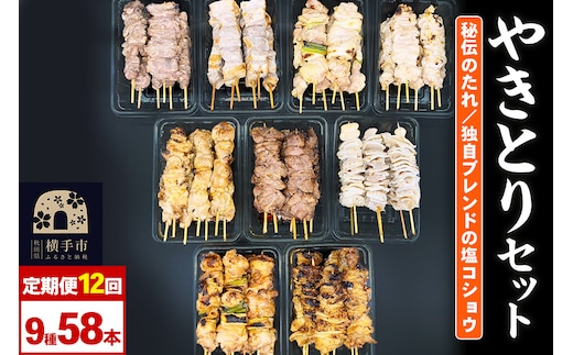 《定期便12ヶ月》やきとりセット 計58本（ももたれ、もも塩、ねぎたれ、ねぎ塩、かしらたれ、さがり、バラ、なんこつ、皮たれ）