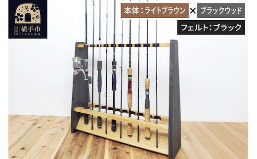 ロッドスタンド 両面19本用【本体：ライトブラウン×ブラックウッド】【フェルト：ブラック】
