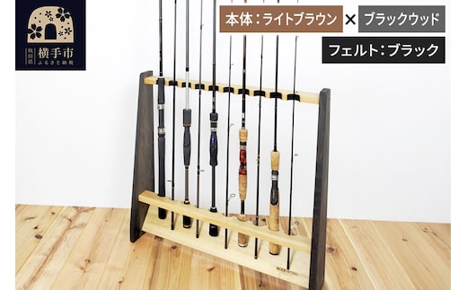 ロッドスタンド 片面10本用【本体：ライトブラウン×ブラックウッド】【フェルト：ブラック】